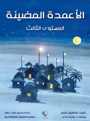 cover image of الأعمدة المضيئة